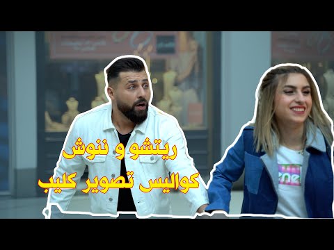 المقاطع المحذوفة من كواليس فيديو كليب ريتشو و ننوش اغنية نك دي ة وع ص بي ة