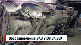 ВАЗ 2108 ЗА 25К ПОД ВОССТАНОВЛЕНИЕ ВТОРАЯ СЕРИЯ