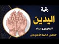 رقية اليدين قوية وشاملة لإبطال مسببات التعطيلات والألم والمرض وللتطهير والتحرير بإذن الله 
