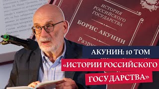Борис Акунин: презентация 10 тома «Истории Российского государства»
