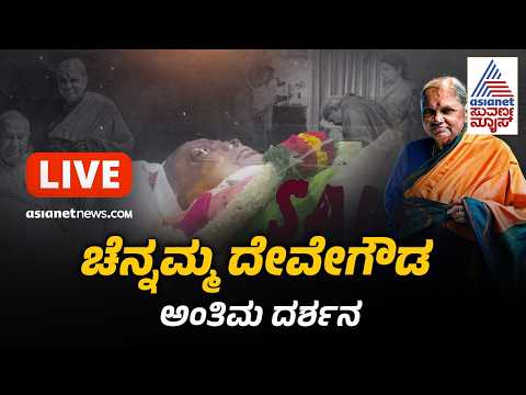 LIVE: Chennamma Deve Gowda Funeral | ಶ್ರೀಮತಿ ಚೆನ್ನಮ್ಮ ದೇವೇಗೌಡ ಅಂತಿಮ ದರ್ಶನ ನೇರಪ್ರಸಾರ | Suvarna News