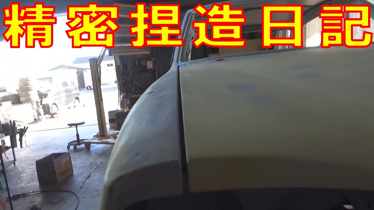 精密捏造日記 レストア ハコスカ Restore 旧車 鈑金 塗装 板金 Welding Repair Sheetmetal Bodypainting Bodywork Metalwork 千鳥工房 Youtube