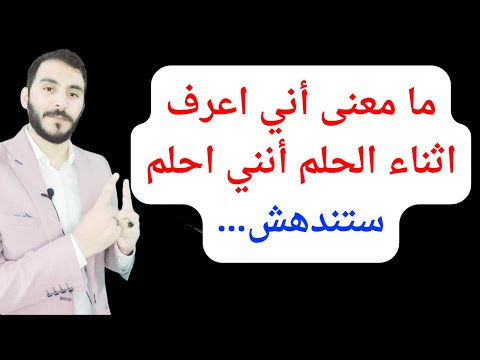 ما معنى أني أعرف أثناء الحلم أنني أحلم ستندهش