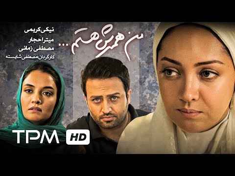 فیلم ایرانی من همسرش هستم | Film Irani I'm His Wife