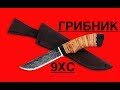 МОЙ ЛУЧШИЙ ОХОТНИЧИЙ НОЖ ГРИБНИК 9ХС  от ООО «Русский булат»