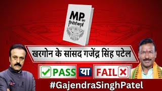 2024 स पहल खरगन क ससद Gajendra Singh Patel पस य फल ? Madhya Pradesh Election 2024