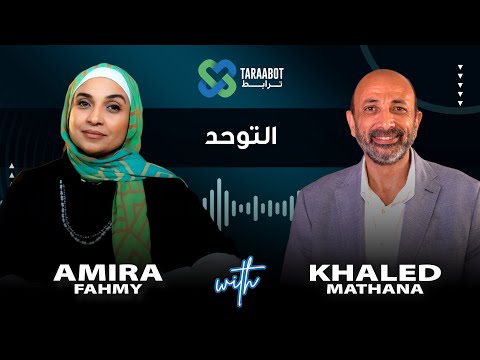 بودكاست بعنوان التوحد مع الدكتور خالد مطحنة و اميره فهمي