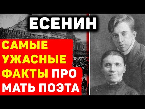СЕРГЕЙ ЕСЕНИН: САМЫЕ НЕПРИЯТНЫЕ ФАКТЫ О МАТЕРИ ПОЭТА