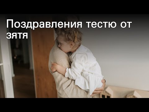 Поздравления тестю от зятя