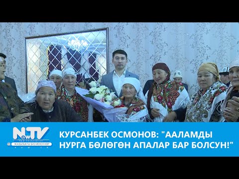Видео: Курсанбек Осмонов: 