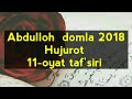 Hujurot 11-oyat, Abdulloh domla 2018 | Худжурот 11-оят, Абдуллоҳ домла 2018.