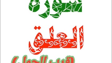 رؤية سورة العلق في المنام و قرب الحمل