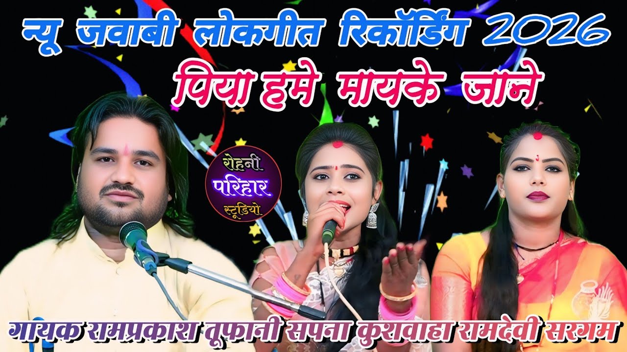 👌💯😃पिया हमे मायके जाने//न्यू जवाबी लोकगीत रिकॉर्डिंग😃गायक रामप्रकाश तूफानी रामदेवी सरगम सपना कुशवाहा