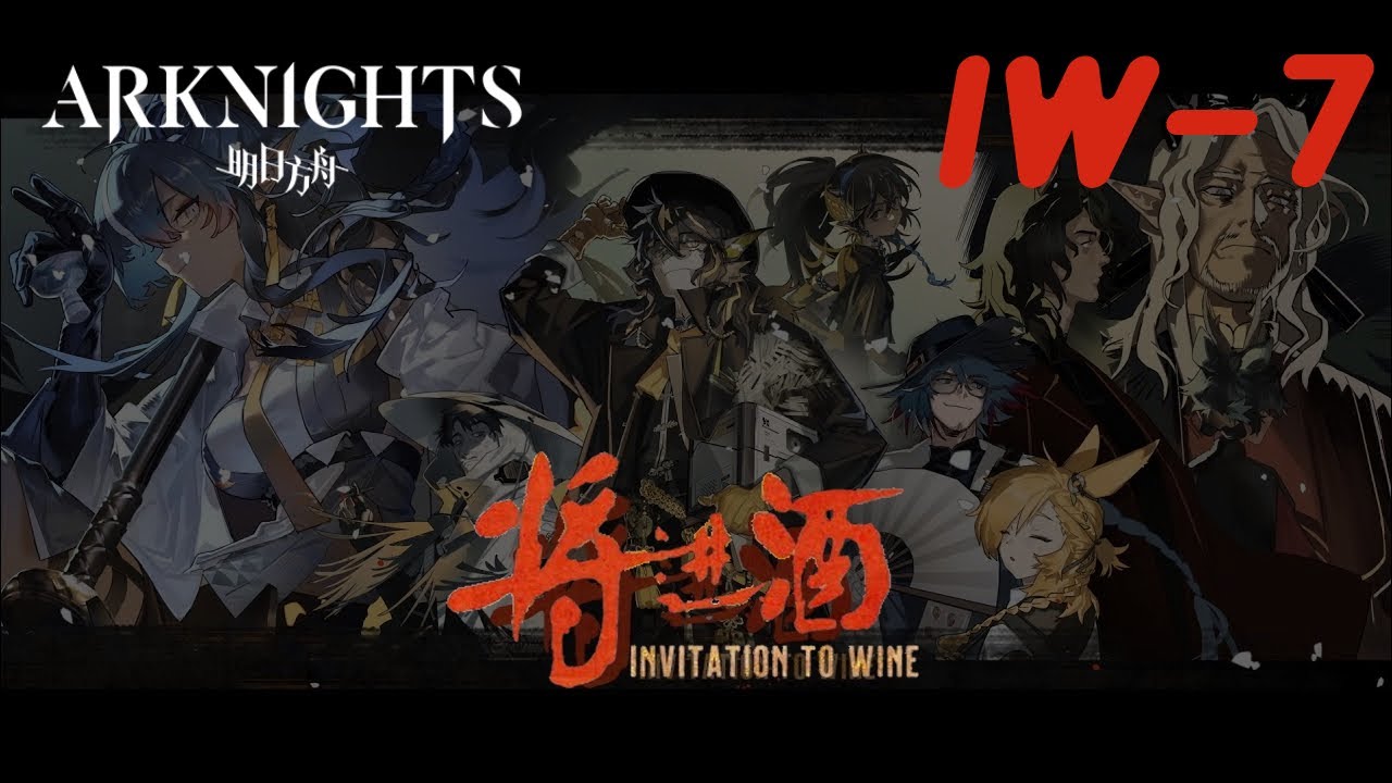 Arknights Invitation To Wine Iw 7 Youtube 