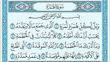 سورة الهمزة مكرره خمس مرات بصوت ماهر العقيلي