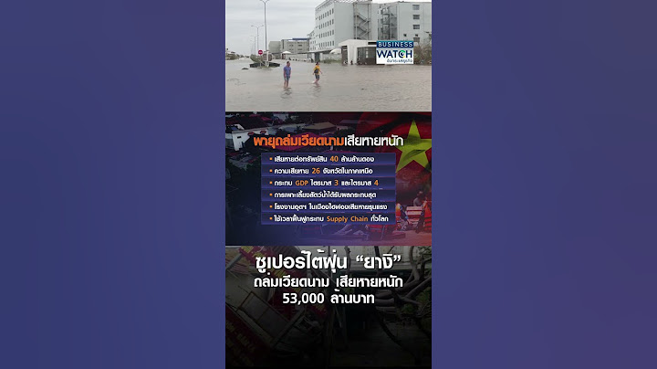 ซูเปอร์ไต้ฝุ่น “ยางิ” ถล่มเวียดนาม เสียหายหนัก 53,000 ล้านบาท | BUSINESS WATCH | 17-09-67