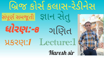 ધોરણ 8 ગણિત જ્ઞાન સેતુ બ્રિજ કોર્સ કલાસ રેડીનેસ||પ્રકરણ 1|Std 8 Maths Gyan setu|Lecture 1|Naresh sir