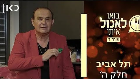 בואו לאכול איתי עונה 7|תל אביב חלק 5 ואחרון (פרק 25 ואחרון לעונה 😭)
