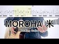 MOROHA/米 (ギター弾き方TAB) Backing Guitar