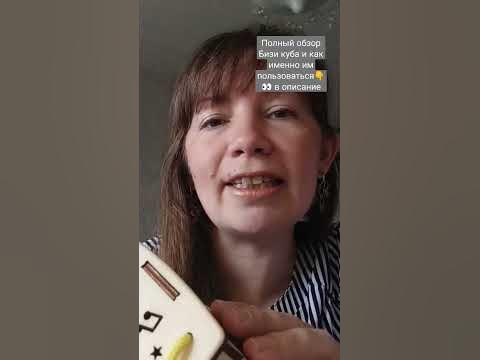 Обзор на Бизи кубик и как им пользоваться эффективно🤓 - YouTube