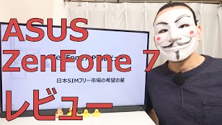 【ZenFone7Proレビュー】SIMフリースマホ市場最後の希望