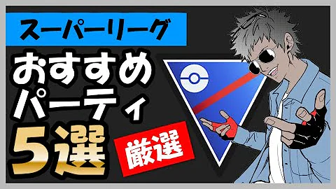 ポケモンgo スーパーリーグ オススメ ポケモンgo スーパーリーグ オススメ