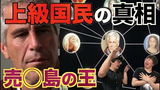 【閲覧注意】米国最大のタブーに迫る！？驚愕のドキュメンタリー「ジェフリー・エプスタイン: 権力と背徳の億万長者」【Netflix】