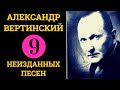 Александр ВЕРТИНСКИЙ. НЕИЗДАННЫЕ ПЕСНИ. Редкие записи.