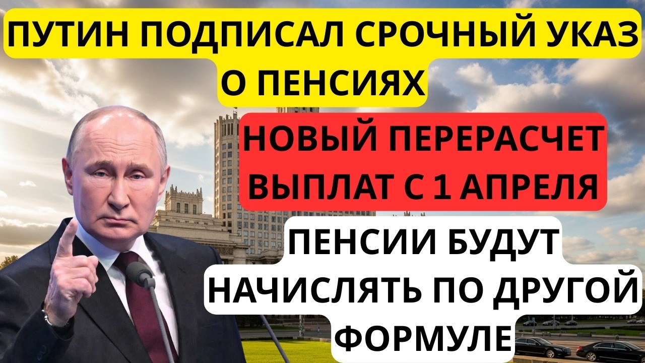 ⚡ ПУТИН ПОДПИСАЛ СРОЧНЫЙ УКАЗ! Пенсии пересчитают по-новому с 1 апреля?