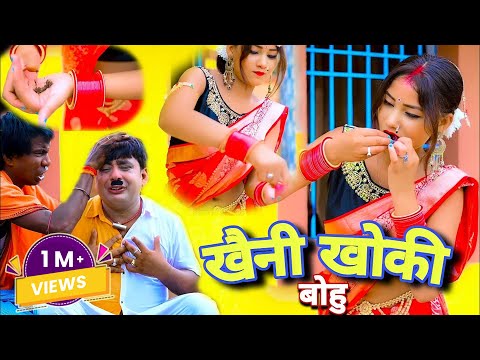 Khaini Khoki Bohu | New Khortha Comady Video 2023 | Abhinas Das New Khortha Video 2023