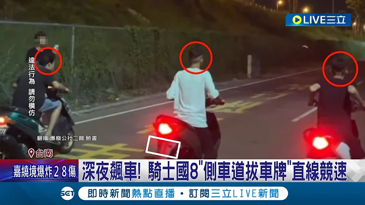 深夜飆車！騎士國8"側車道拔車牌"直線競速還PO網 警：查明屬實公共危險送辦 跑山要注意！超速+噪音今年已取締1137件｜記者 王紹宇 朱俊傑 吳繢杉｜【LIVE大現場】20230716｜三立新聞台 - 天天要聞