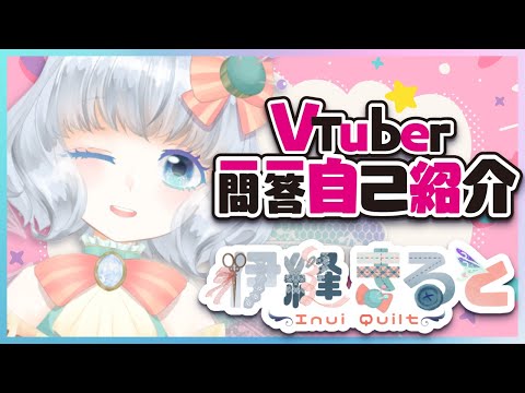 【自己紹介】Vtuber一問一答自己紹介【伊縫きると】