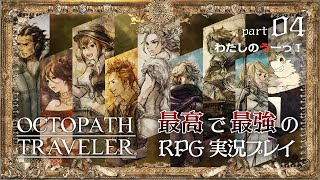 【オクトパストラベラー】パート4 私のうーっ！【ドラクエ３HD２Dが来る前にクリア目指します】
