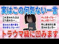 【有益】何気ない一言、これ言われた側はトラウマ級に凹みます【ガルちゃんまとめ】