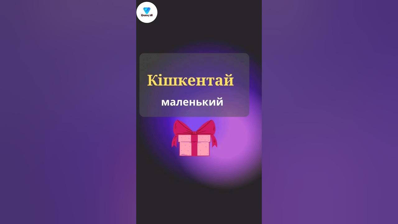 Изучаем казахские слова 4#казахские слова - YouTube