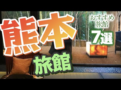 【熊本 観光】 熊本でおすすめの旅館|旅行の疲れを癒そう♪