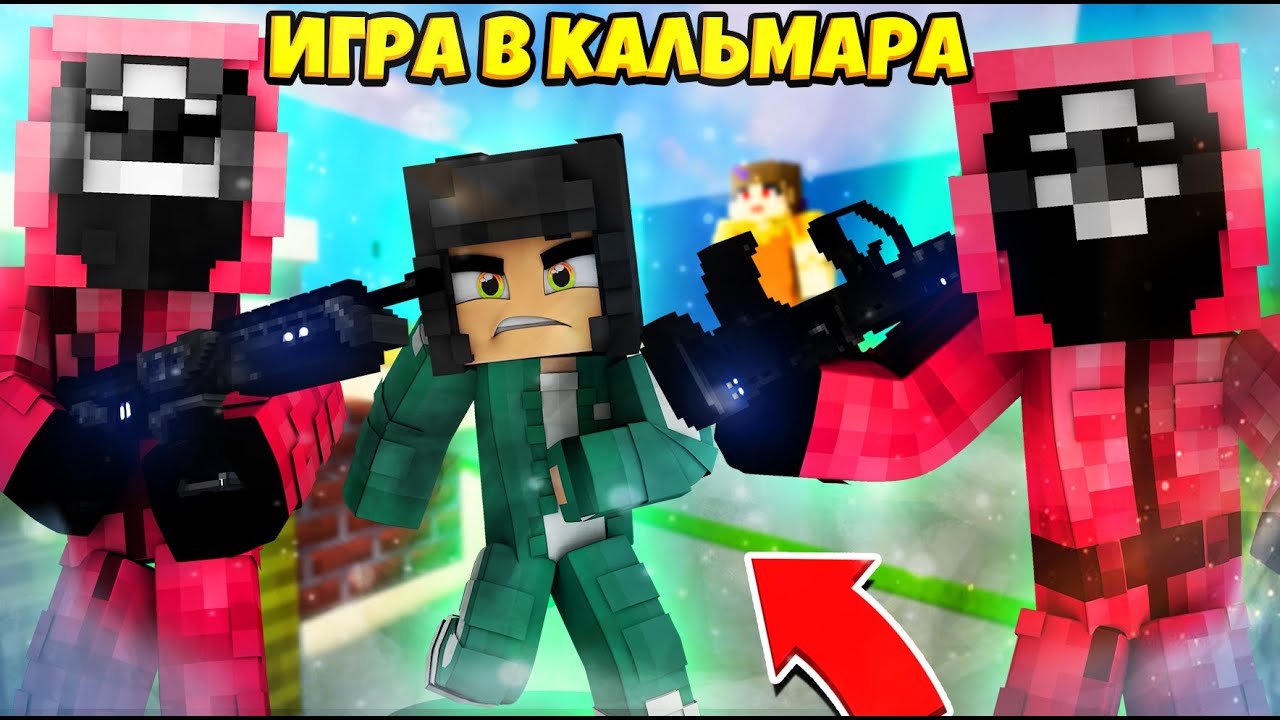 Игроки из игры в кальмара. Игра в кальмара игроки. Игра в кальмара Minecraft. Игра кальмара админ. Домер майнкрафт 100 игроков игры в кальмара.