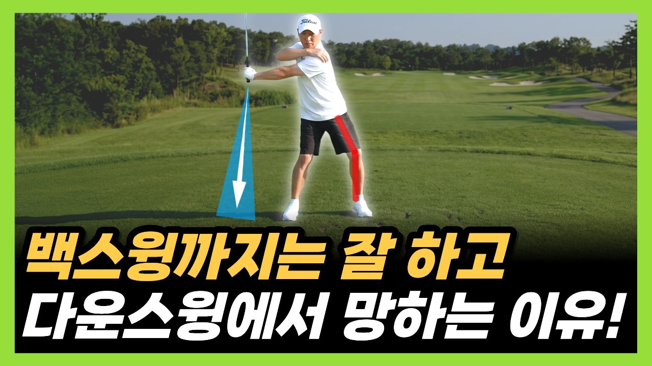 아마추어 10명 중 9명은 잘못하고 있는 다운스윙! '이렇게' 고치세요!