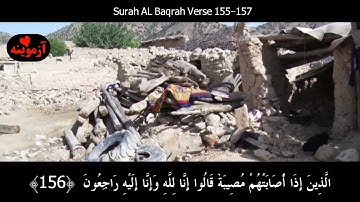 قرآن کریم پښتو ترجمه سورة البقرة آیات 155-157 Quran with Pashto translation