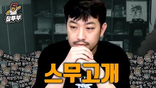 시청자들과 대결