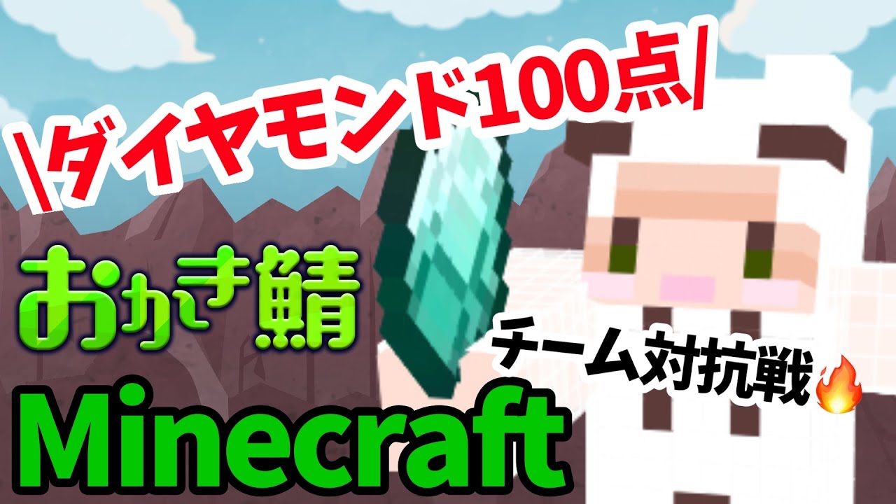 【おかき鯖】緒小森ゆきか　チーム対抗！鉱石あつめ　2025.09.11 