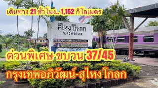 ด่วนพิเศษ37/45 กรุงเทพอภิวัฒน์-สุไหงโก-ลก ไกลที่สุดของการนั่งรถไฟ #รถไฟ #train