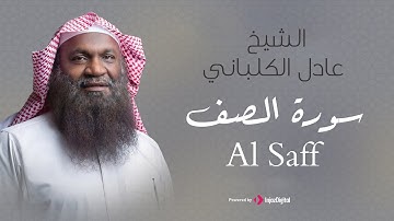 الشيخ عادل الكلباني - سورة الصف (برواية حفص عن عاصم) | Adel Alkalbani - Surah Al Saff