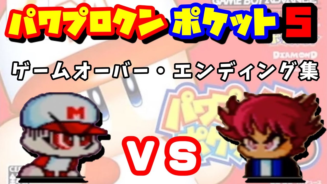 パワポケ5 ゲームオーバー エンディング集 パワプロクンポケット Youtube パワポケ5 ゲームオーバー エンディング集 パワプロクンポケット Youtube