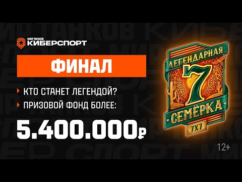 Видео: Киберспортивный турнир «Легендарная семёрка: Голос пустыни». Финал. День 2.