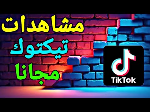 طريقة زيادة مشاهدات تيك توك مجانا اقوى موقع لسنة 2025