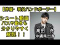【ハンドボール】（俳優）高田舟のハイライト集　分かりやすく解説
