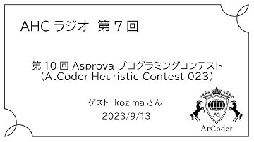AHCラジオ: 第10回 Asprova プログラミングコンテスト（AtCoder Heuristic Contest 023）