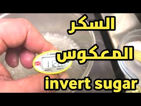 السكر المعكوس ترمولين