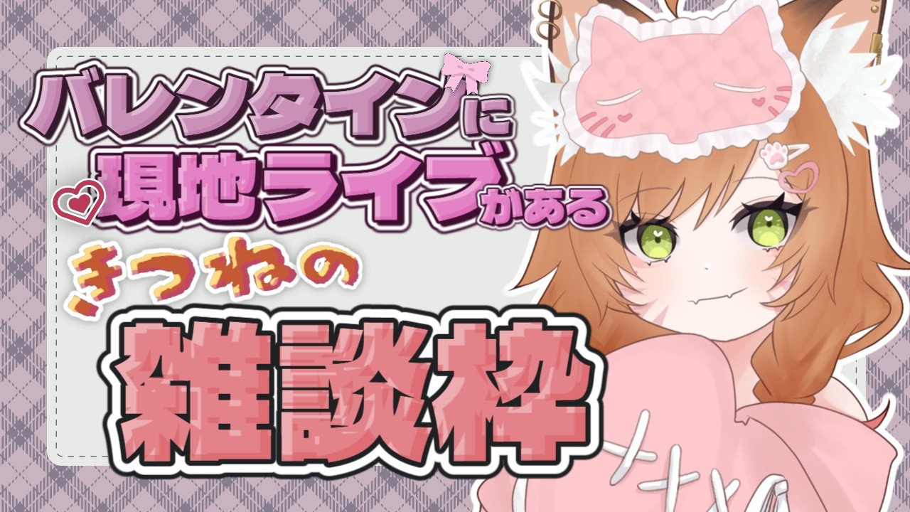 【縦型雑談】バレンタインに現地ライブを控えたきつねの与太話【VTuber 御祈れ～汰 】#れーたぁらいぶ